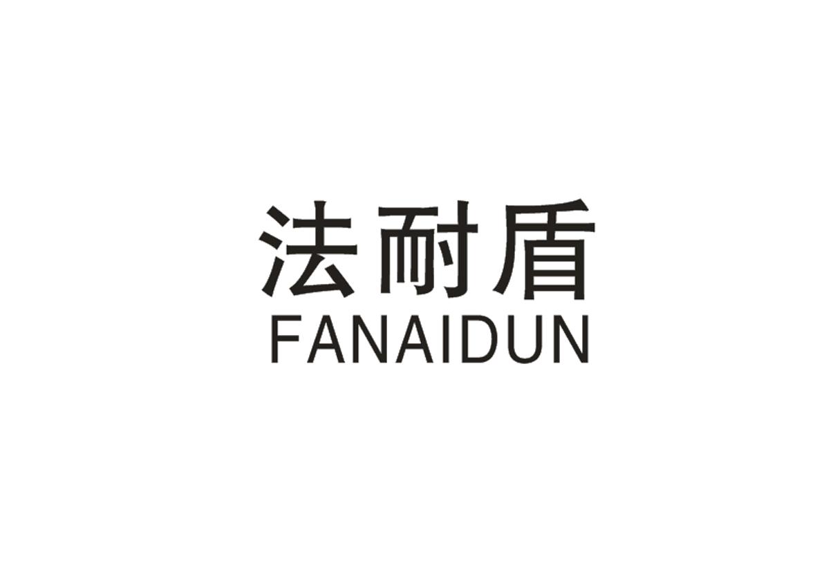法耐盾商标图片